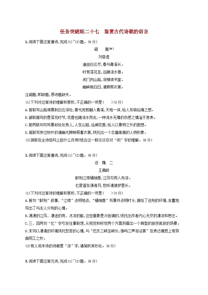 适用于老高考旧教材2024版高考语文一轮总复习任务突破练27鉴赏古代诗歌的语言01