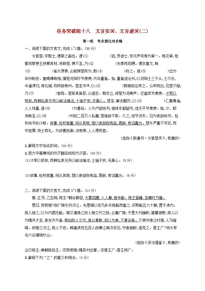 适用于老高考旧教材2024版高考语文一轮总复习任务突破练18文言实词文言虚词二01