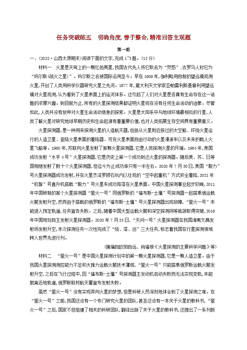 适用于老高考旧教材2024版高考语文一轮总复习任务突破练5明确角度善于整合精准回答主观题第1页
