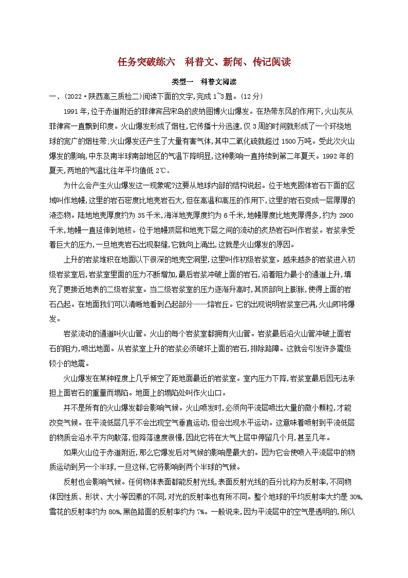 适用于老高考旧教材2024版高考语文一轮总复习任务突破练6科普文新闻传记阅读第1页