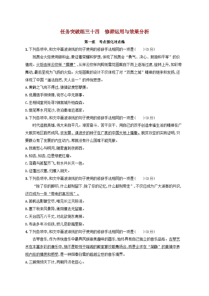 适用于老高考旧教材2024版高考语文一轮总复习任务突破练34修辞运用与效果分析第1页