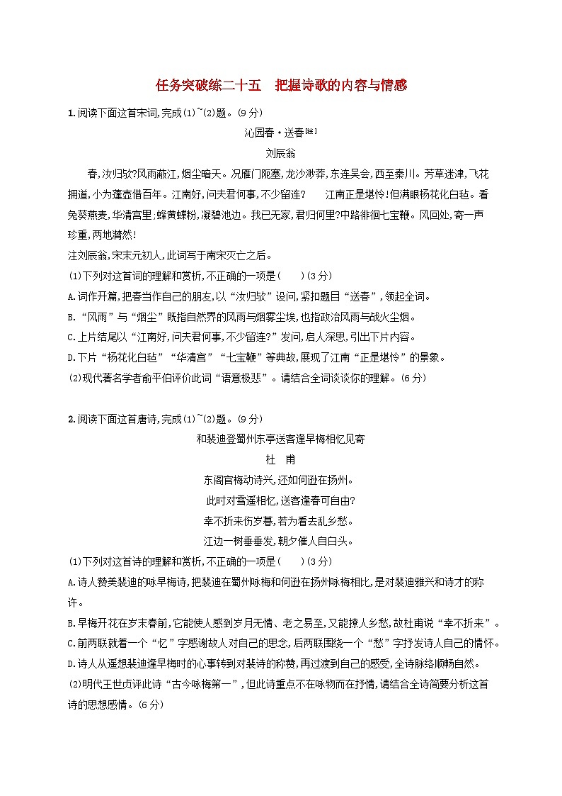 适用于老高考旧教材2024版高考语文一轮总复习任务突破练25把握诗歌的内容与情感第1页