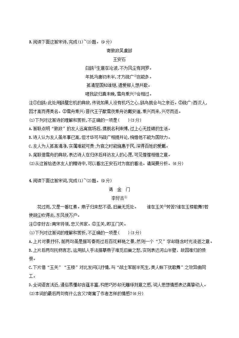 适用于老高考旧教材2024版高考语文一轮总复习任务突破练25把握诗歌的内容与情感第2页
