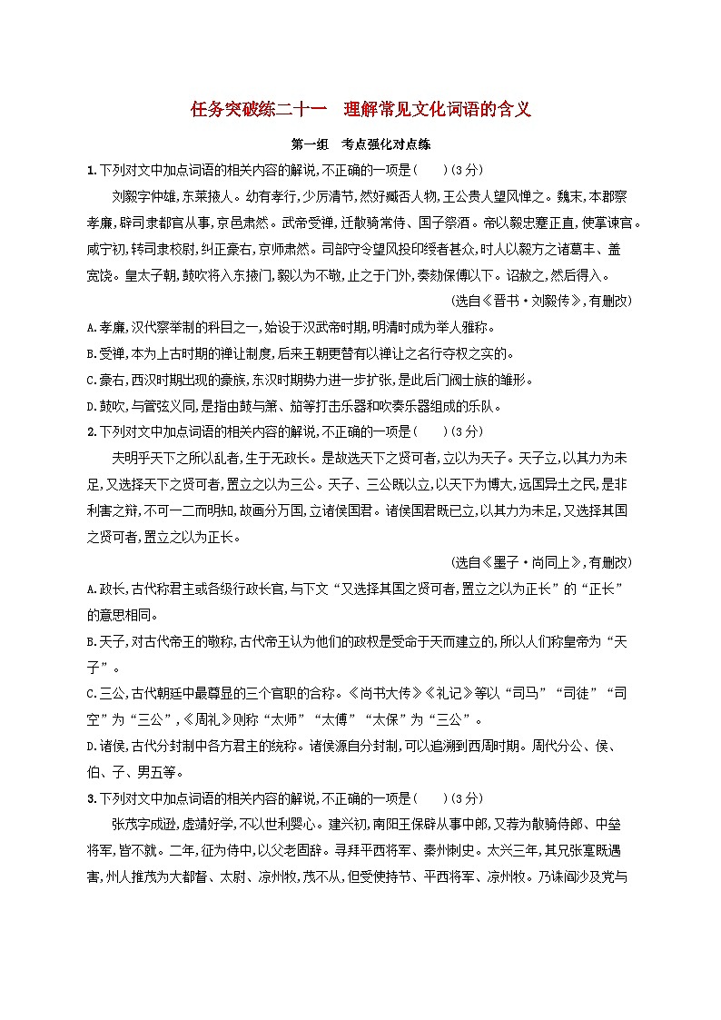 适用于老高考旧教材2024版高考语文一轮总复习任务突破练21理解常见文化词语的含义第1页