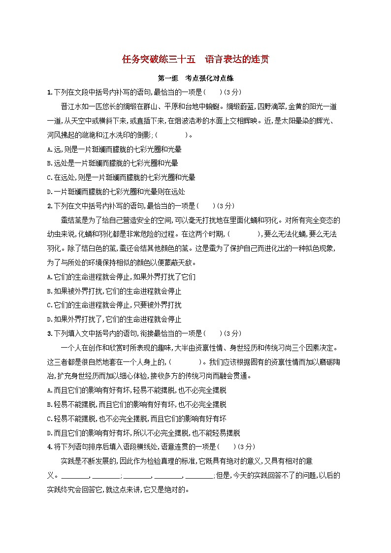 适用于老高考旧教材2024版高考语文一轮总复习任务突破练35语言表达的连贯第1页