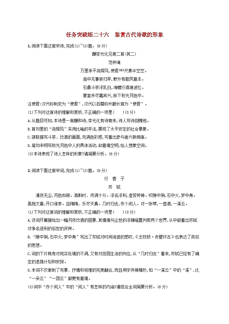 适用于老高考旧教材2024版高考语文一轮总复习任务突破练26鉴赏古代诗歌的形象第1页
