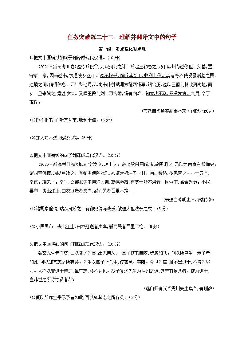 适用于老高考旧教材2024版高考语文一轮总复习任务突破练23理解并翻译文中的句子第1页