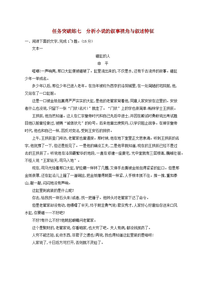 适用于老高考旧教材2024版高考语文一轮总复习任务突破练7分析小说的叙事视角与叙述特征第1页