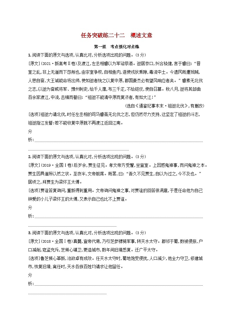 适用于老高考旧教材2024版高考语文一轮总复习任务突破练22概述文意01