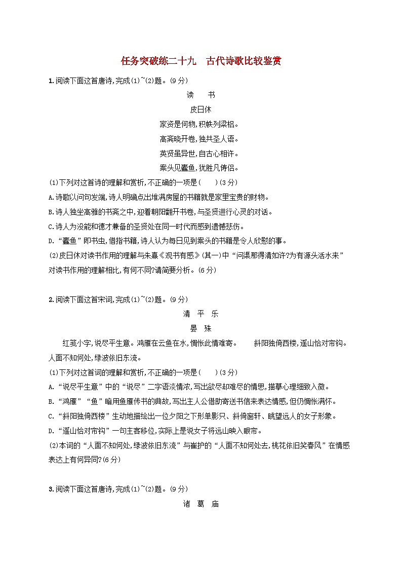 适用于老高考旧教材2024版高考语文一轮总复习任务突破练29古代诗歌比较鉴赏第1页