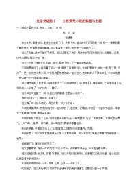 适用于老高考旧教材2024版高考语文一轮总复习任务突破练11分析探究小说的标题与主题