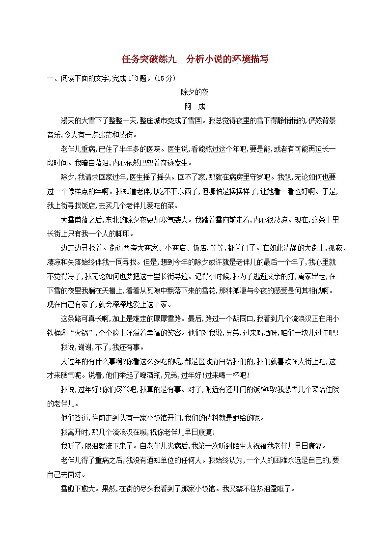 适用于老高考旧教材2024版高考语文一轮总复习任务突破练9分析小说的环境描写第1页
