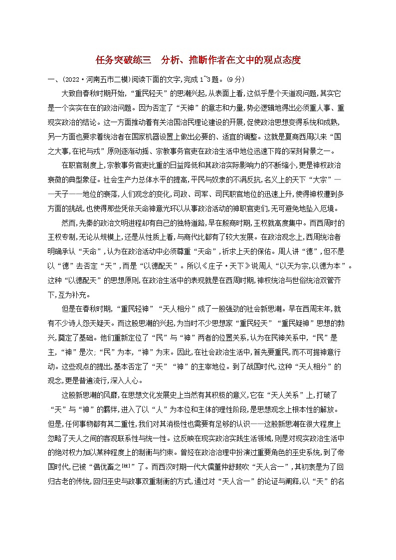 适用于老高考旧教材2024版高考语文一轮总复习任务突破练3分析推断作者在文中的观点态度第1页