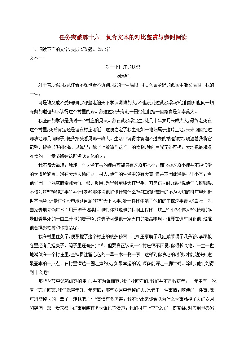 适用于老高考旧教材2024版高考语文一轮总复习任务突破练16复合文本的对比鉴赏与参照阅读第1页