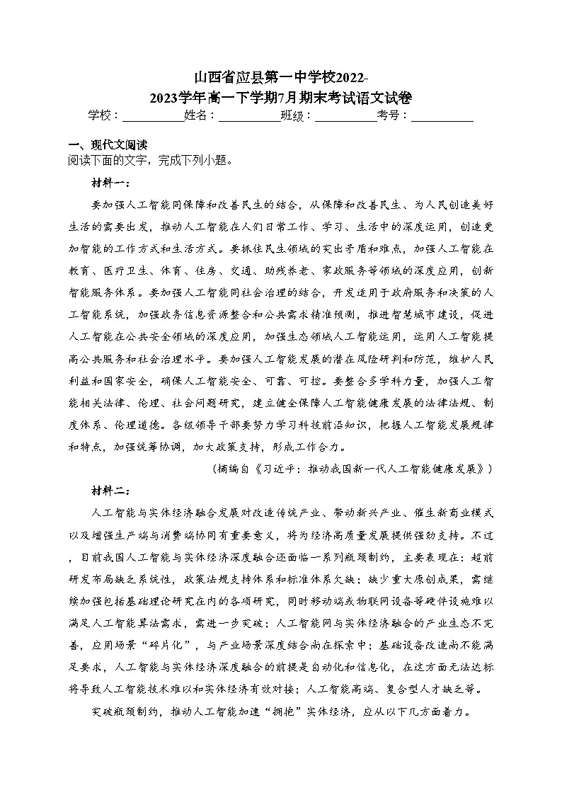 山西省应县第一中学校2022-2023学年高一下学期7月期末考试语文试卷（含答案）01