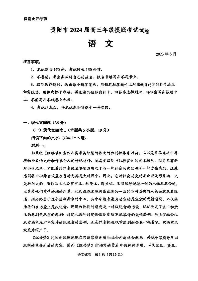 贵州省贵阳市2023-2024高三上学期开学考试语文试卷+答案第1页