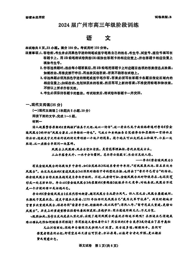 广东省广州市2024届高三上学期8月阶段训练语文试卷+答案第1页