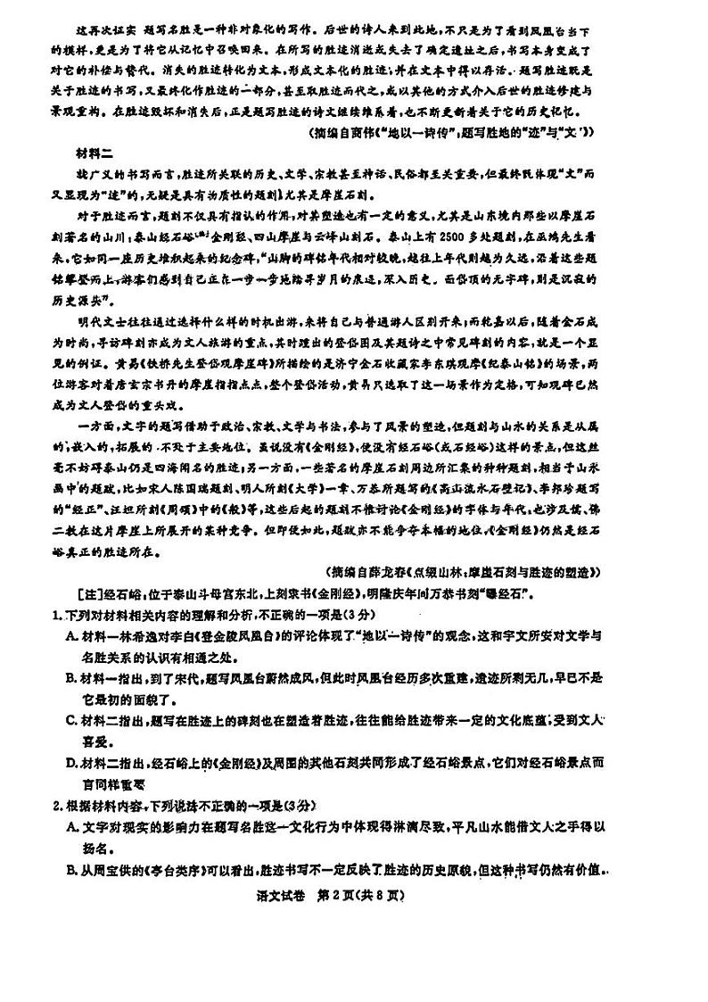 广东省广州市2024届高三上学期8月阶段训练语文试卷+答案第2页