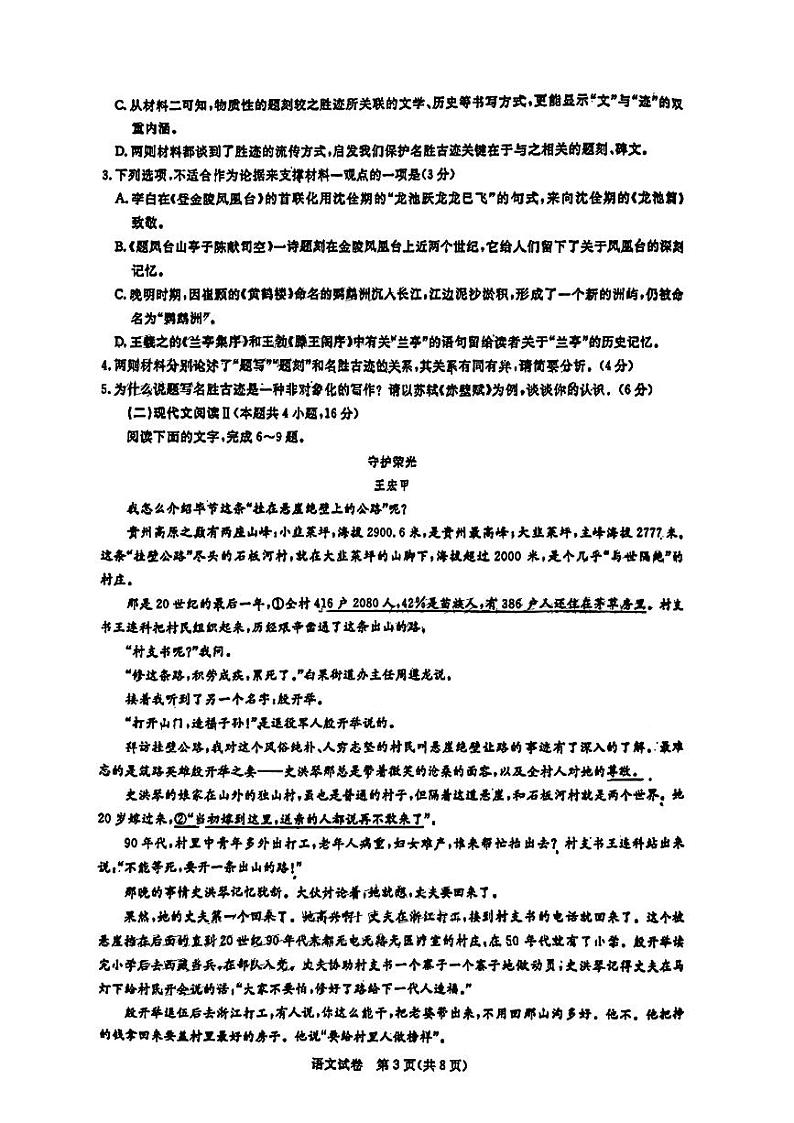 广东省广州市2024届高三上学期8月阶段训练语文试卷+答案第3页