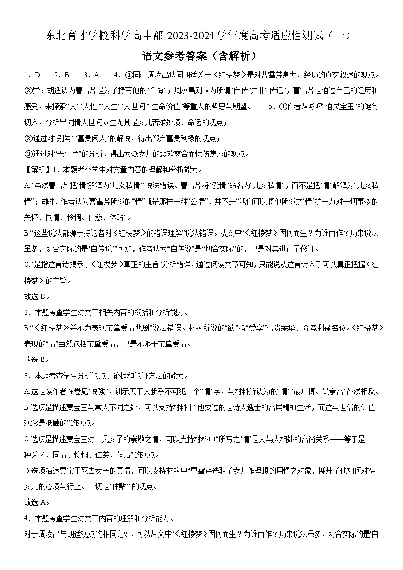 2024沈阳东北育才学校科学高中部高三上学期高考适应性测试（一）语文含解析01