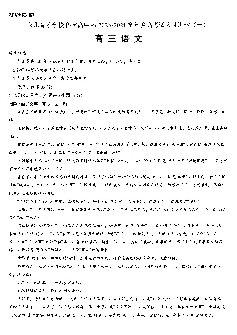 2024沈阳东北育才学校科学高中部高三上学期高考适应性测试（一）语文含解析01