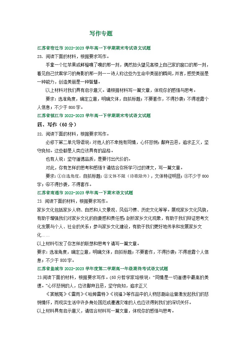 江苏省部分地区2022-2023学年下学期高一语文期末试卷分类汇编：写作专题01