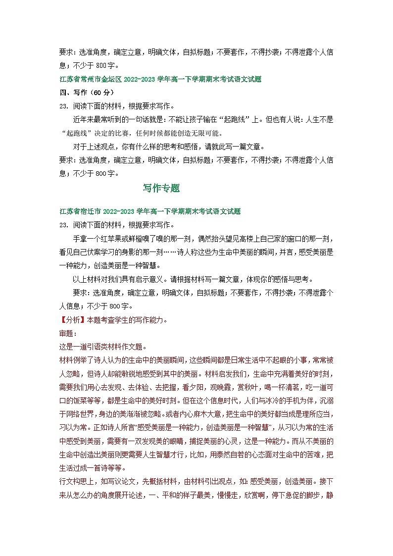 江苏省部分地区2022-2023学年下学期高一语文期末试卷分类汇编：写作专题02