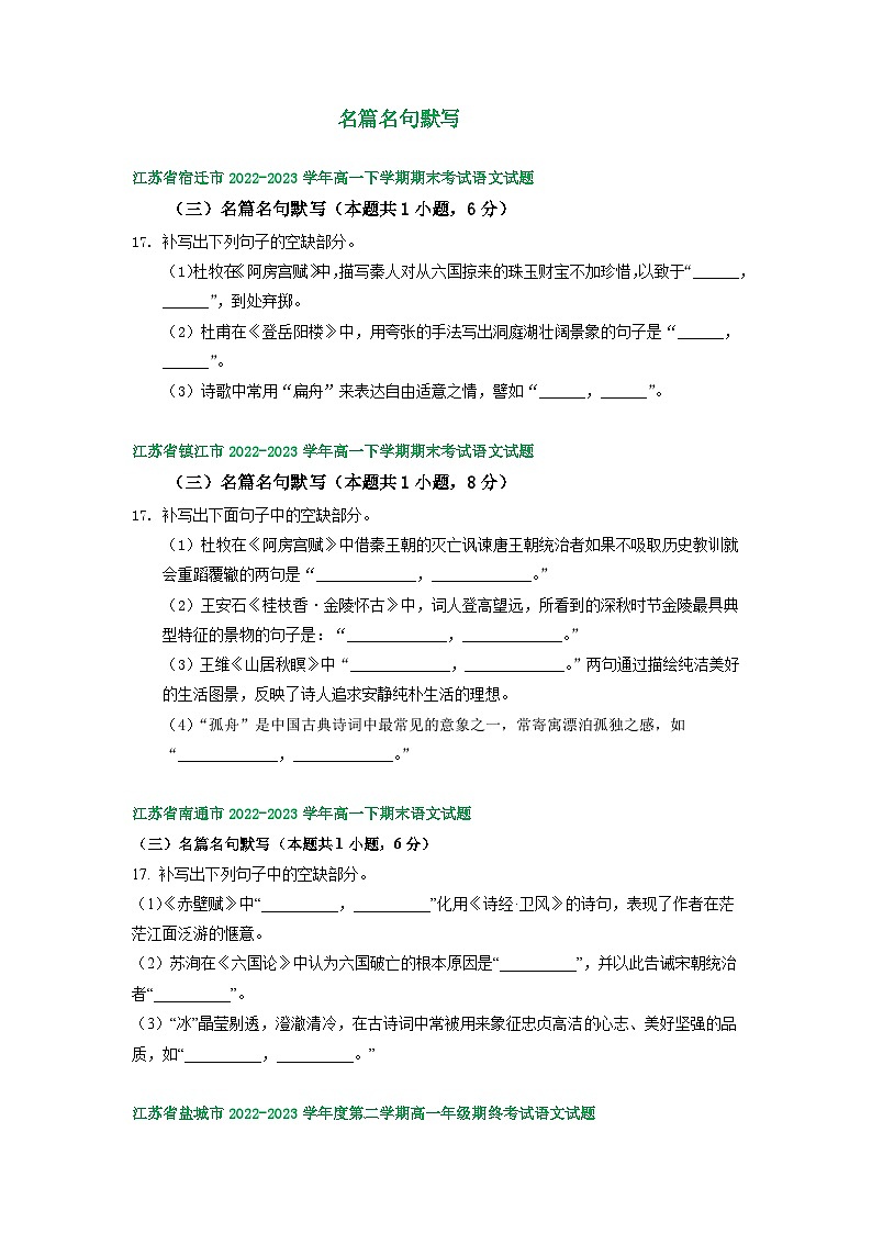 江苏省部分地区2022-2023学年下学期高一语文期末试卷分类汇编：名篇名句默写01