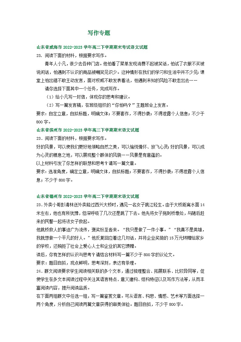 山东省部分市2022-2023学年下学期高二语文期末试卷分类汇编：写作专题01