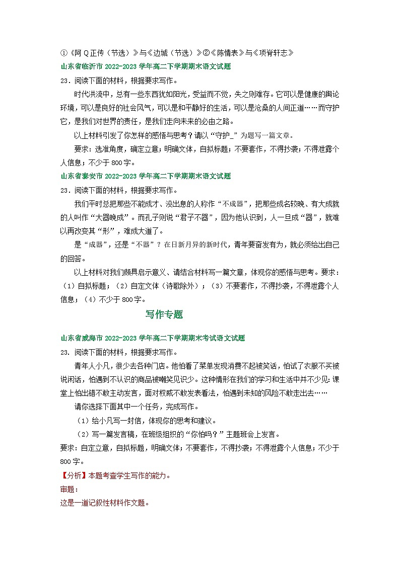 山东省部分市2022-2023学年下学期高二语文期末试卷分类汇编：写作专题02