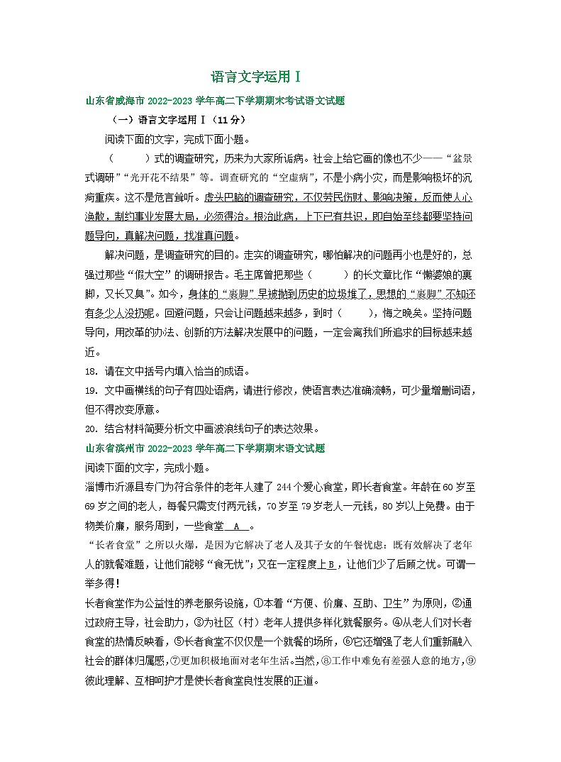 山东省部分市2022-2023学年下学期高二语文期末试卷分类汇编：语言文字运用Ⅰ第1页