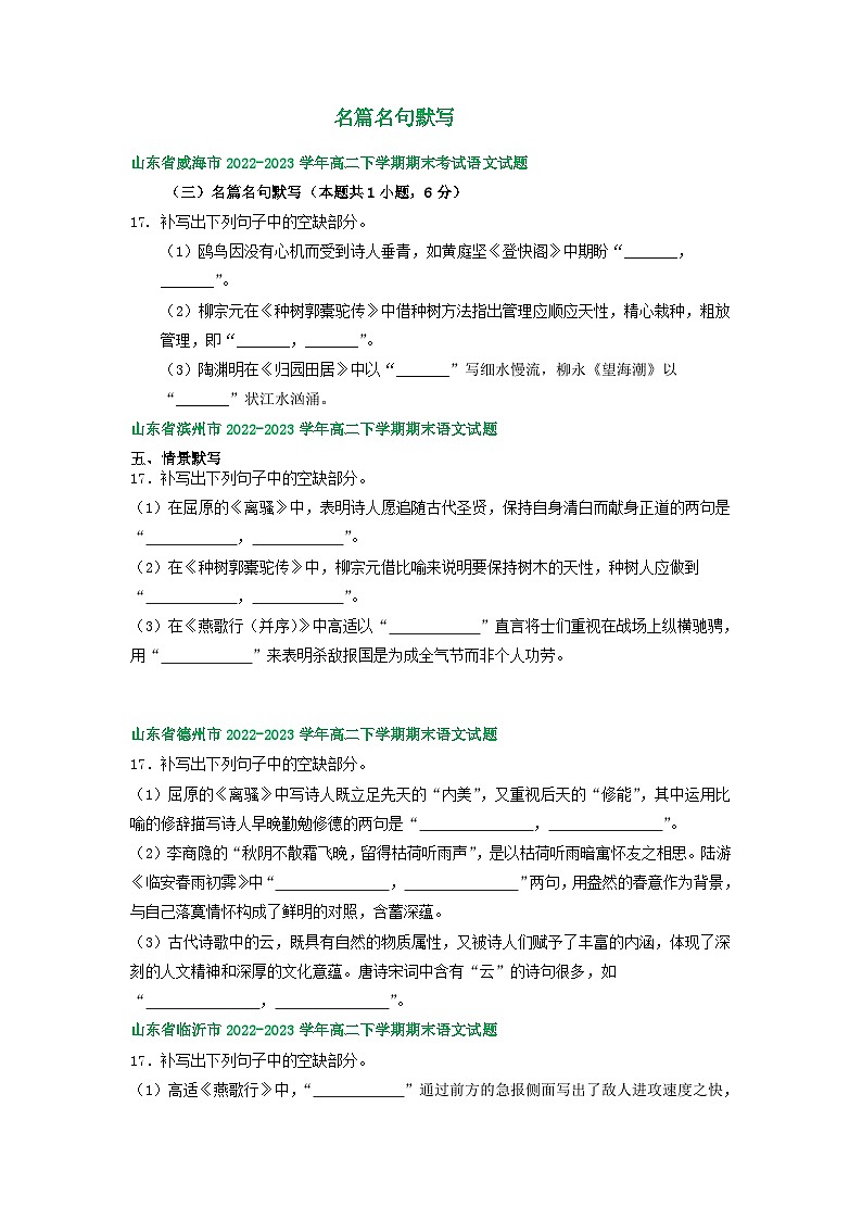 山东省部分市2022-2023学年下学期高二语文期末试卷分类汇编：名篇名句默写第1页