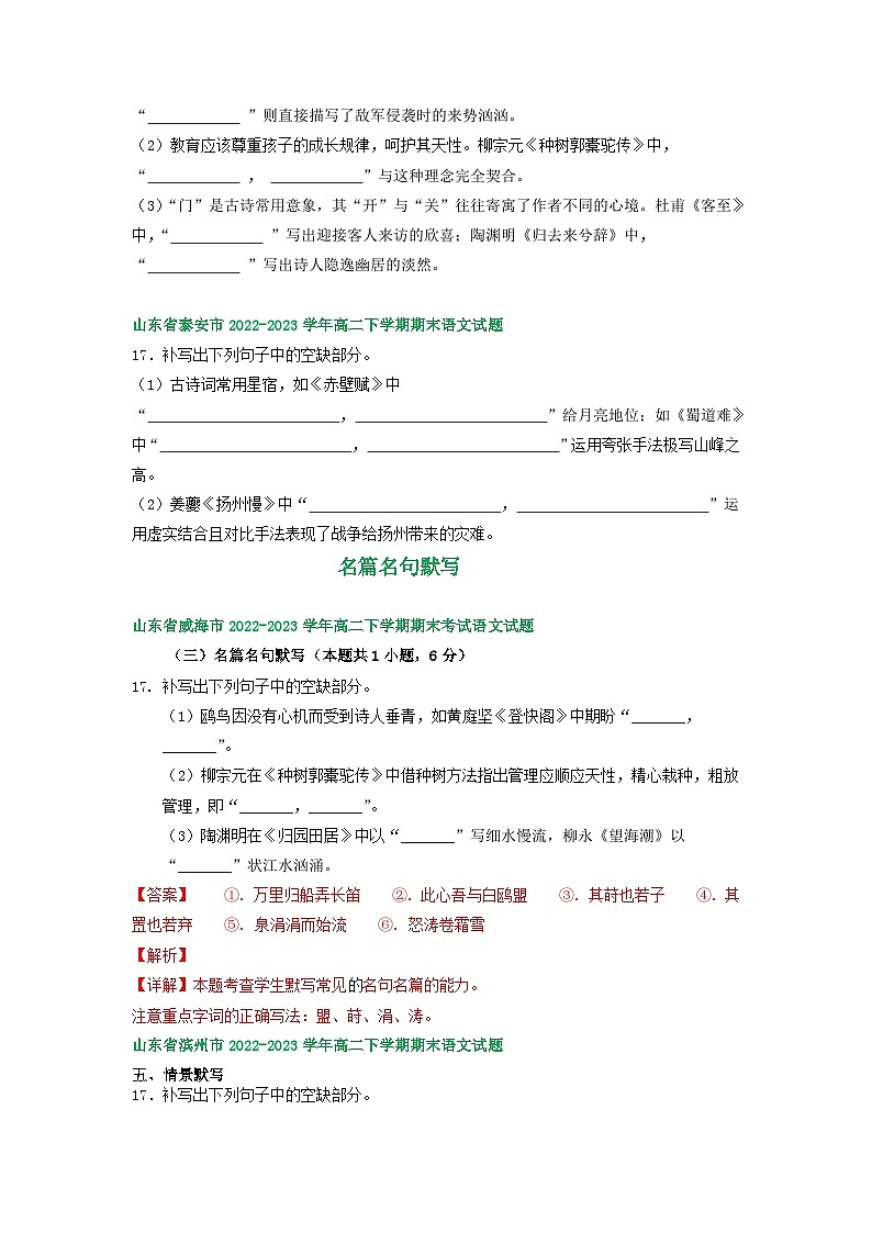 山东省部分市2022-2023学年下学期高二语文期末试卷分类汇编：名篇名句默写第2页