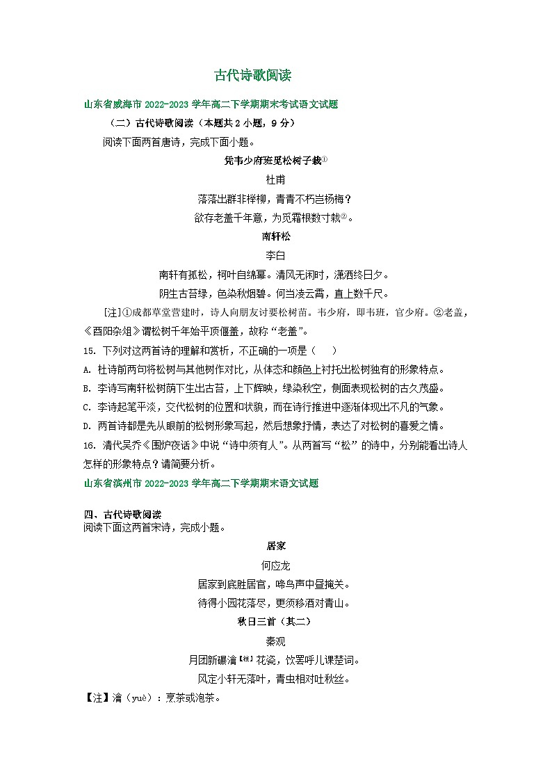 山东省部分市2022-2023学年下学期高二语文期末试卷分类汇编：古代诗歌阅读01