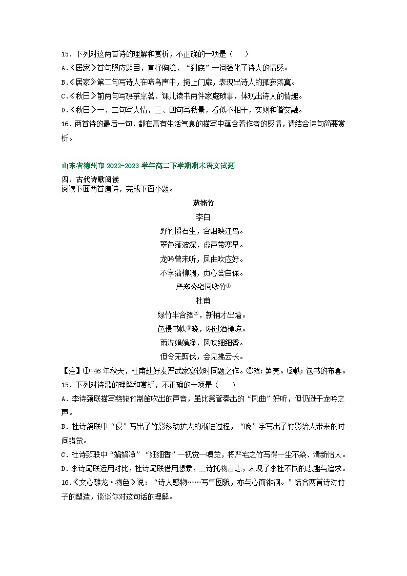 山东省部分市2022-2023学年下学期高二语文期末试卷分类汇编：古代诗歌阅读02