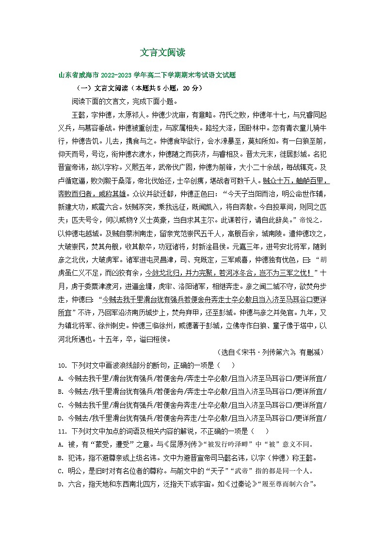 山东省部分市2022-2023学年下学期高二语文期末试卷分类汇编：文言文阅读01
