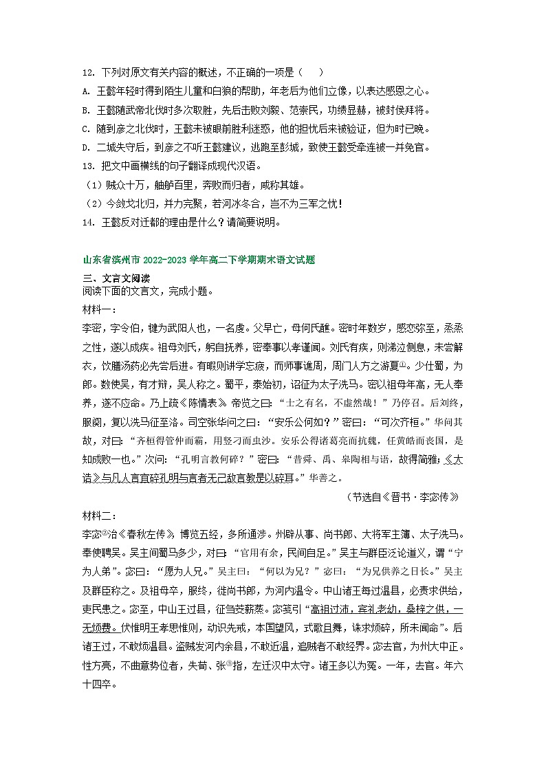山东省部分市2022-2023学年下学期高二语文期末试卷分类汇编：文言文阅读02