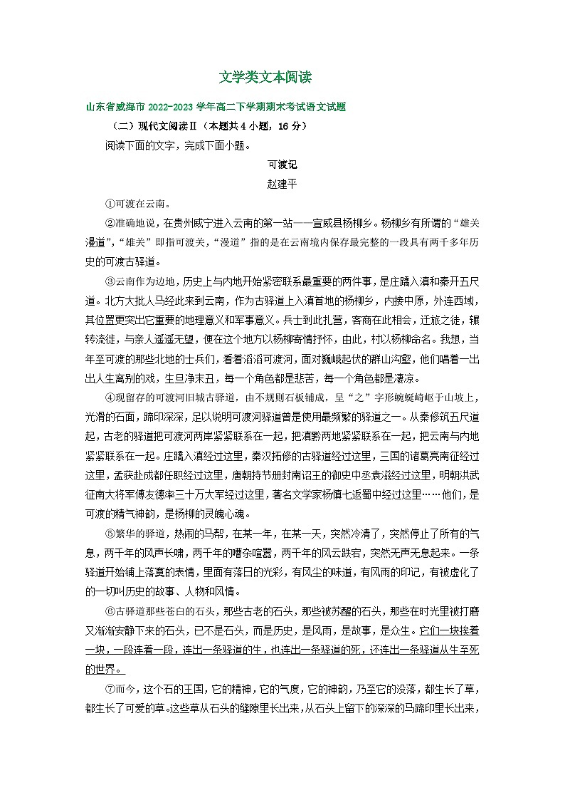 山东省部分市2022-2023学年下学期高二语文期末试卷分类汇编：文学类文本阅读01