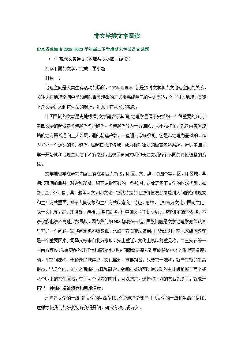 山东省部分市2022-2023学年下学期高二语文期末试卷分类汇编：非文学类文本阅读第1页