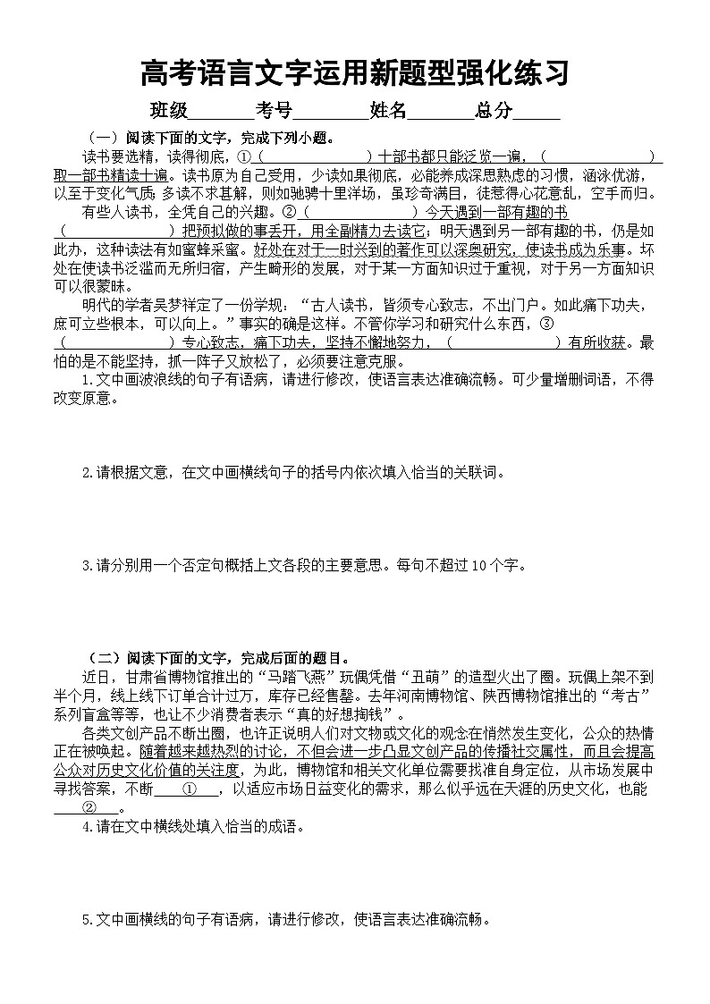 高中语文2024届高考复习语言文字运用新题型强化练习0819（共十二大题，附参考答案和解析）第1页