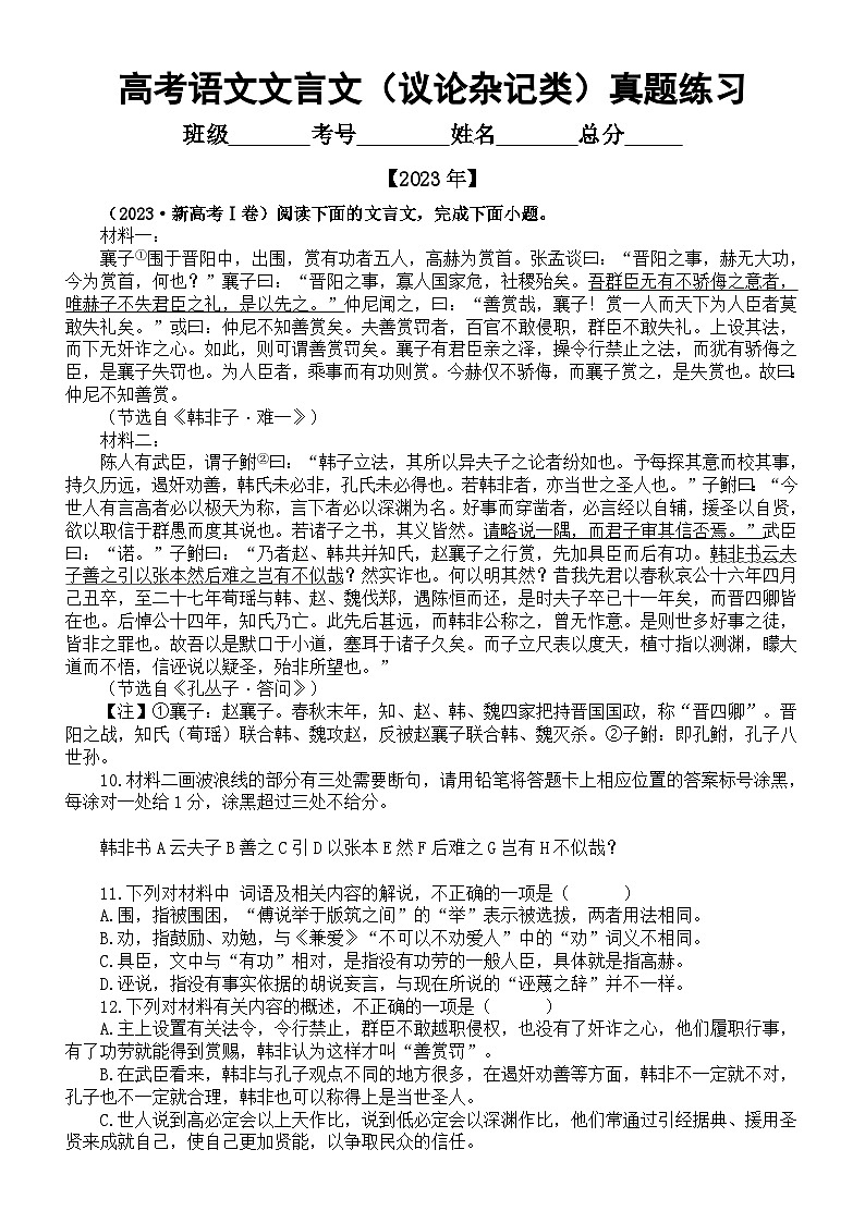 高中语文2024届新高考复习文言文（议论杂记类）真题练习（2021-2023）（附参考答案和解析）01