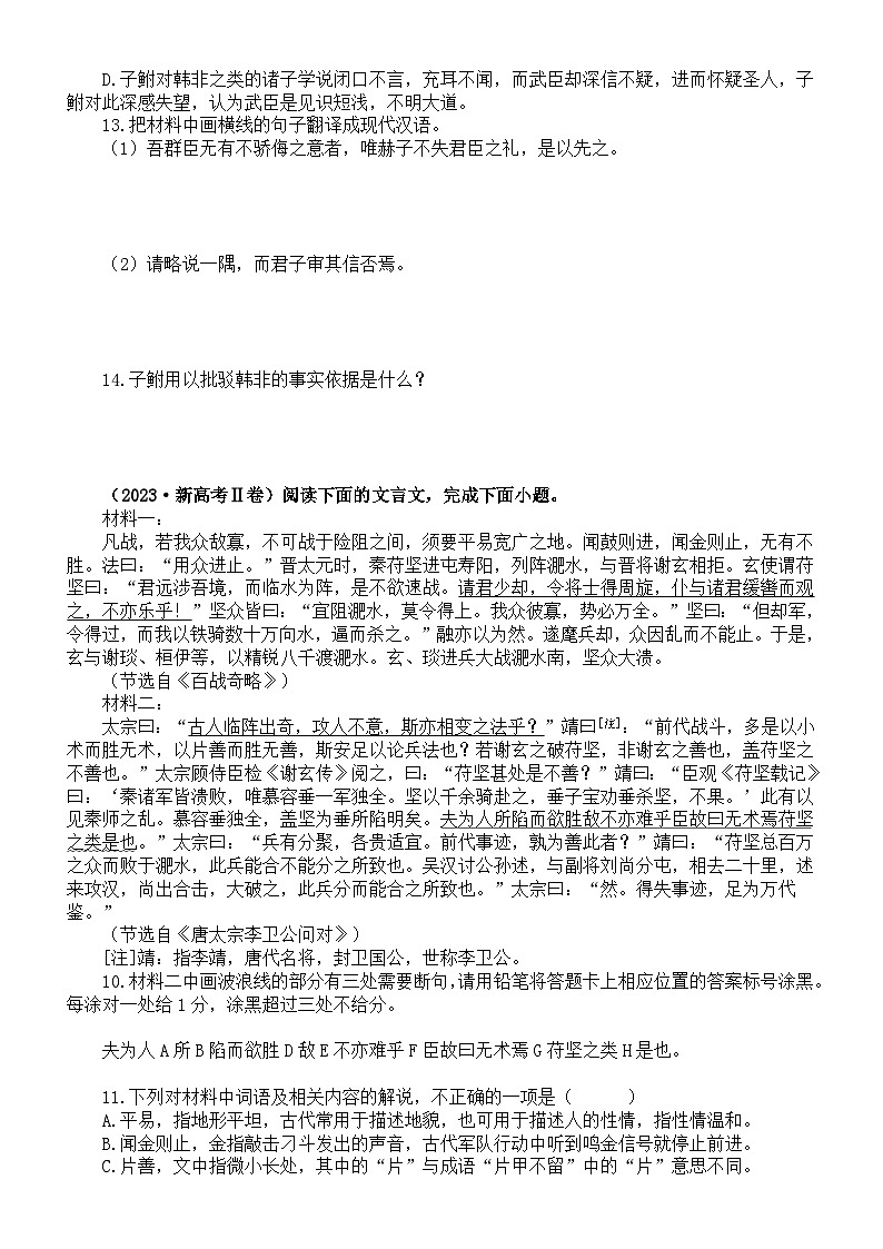 高中语文2024届新高考复习文言文（议论杂记类）真题练习（2021-2023）（附参考答案和解析）02