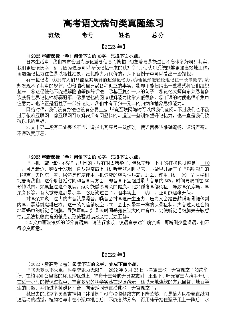 高中语文2024届新高考复习病句真题练习（2021-2023）（附参考答案和解析）01