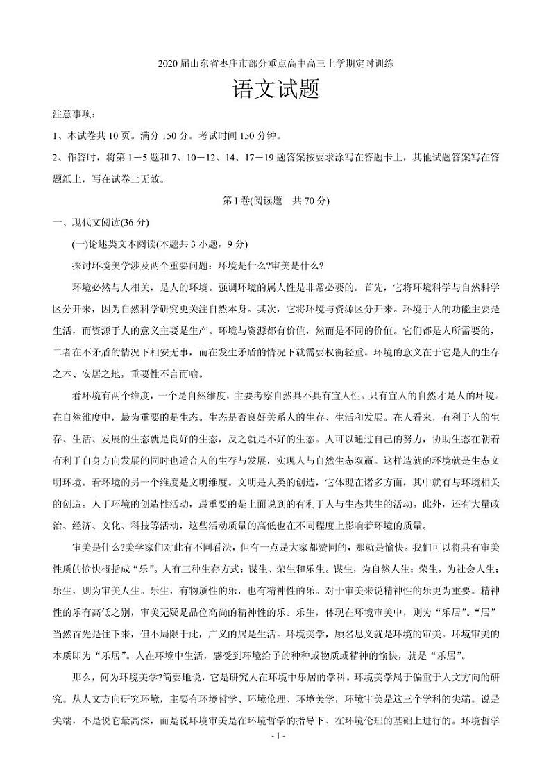 2020届山东省枣庄市部分重点高中高三上学期定时训练 语文（PDF版）第1页