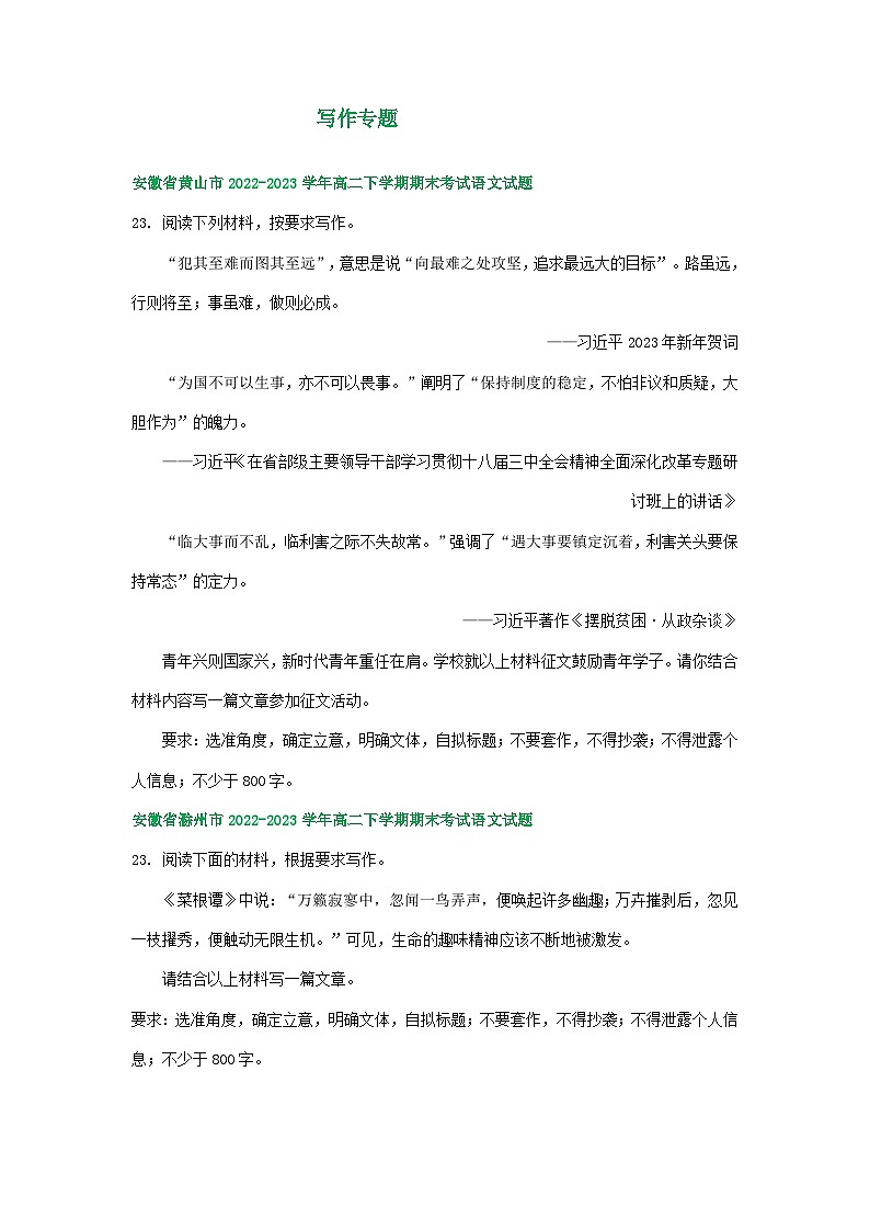 安徽省部分地区2022-2023学年下学期高二语文期末试卷分类汇编：写作专题第1页