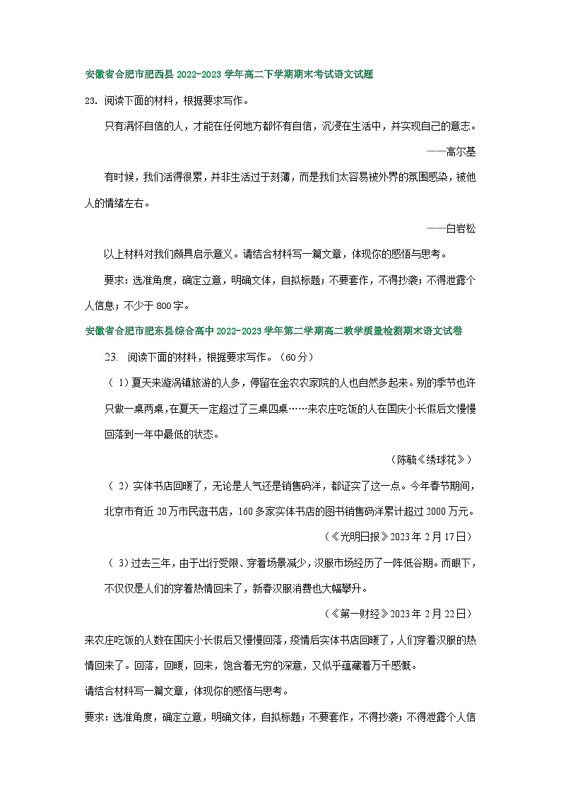安徽省部分地区2022-2023学年下学期高二语文期末试卷分类汇编：写作专题第2页