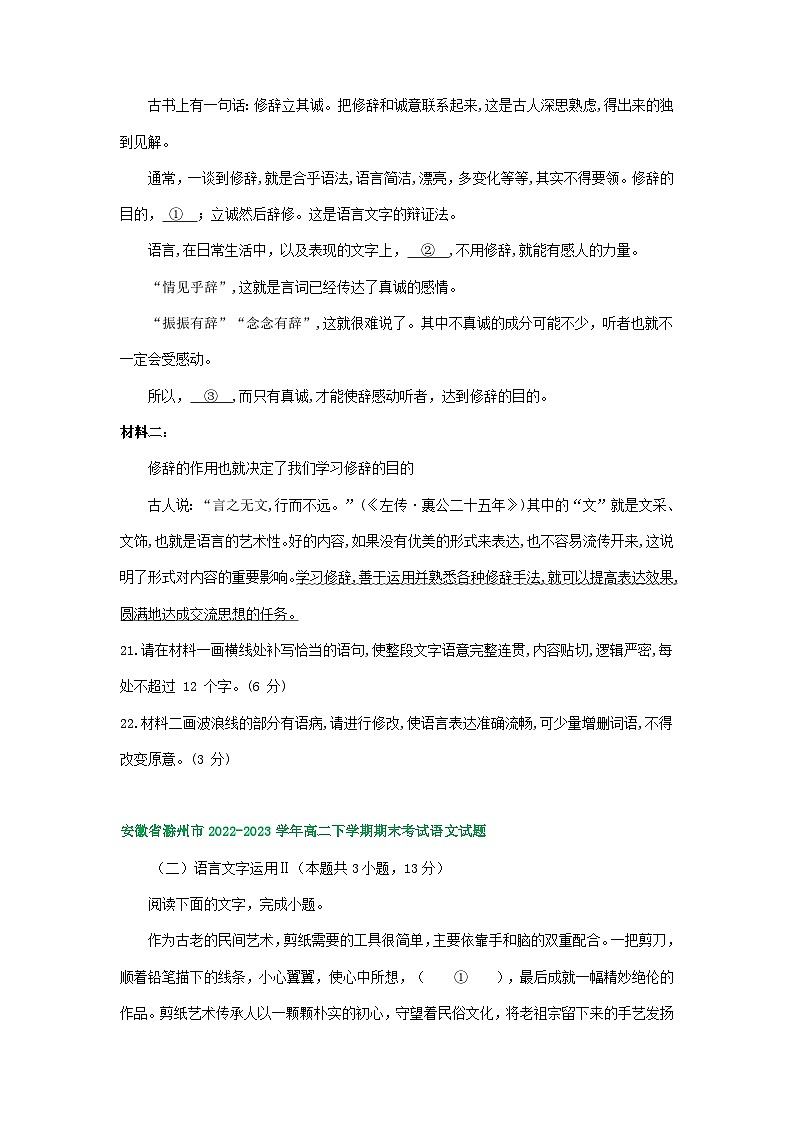 安徽省部分地区2022-2023学年下学期高二语文期末试卷分类汇编：语言文字运用Ⅱ第2页