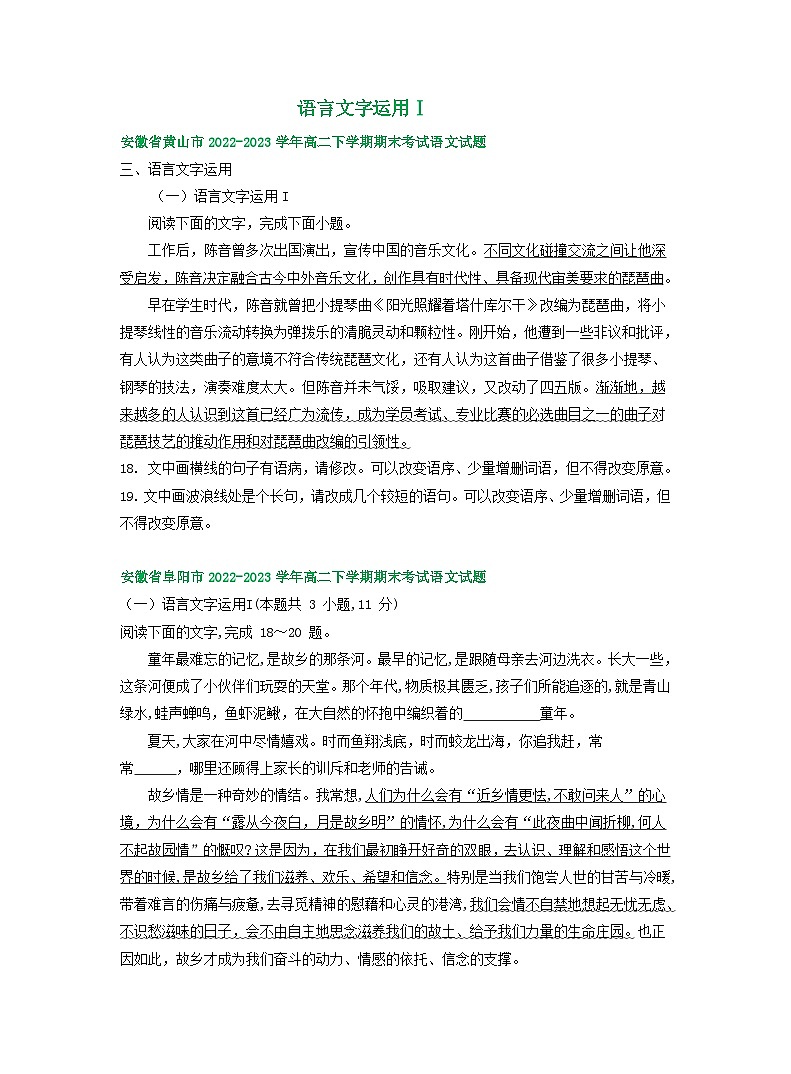 安徽省部分地区2022-2023学年下学期高二语文期末试卷分类汇编：语言文字运用Ⅰ第1页