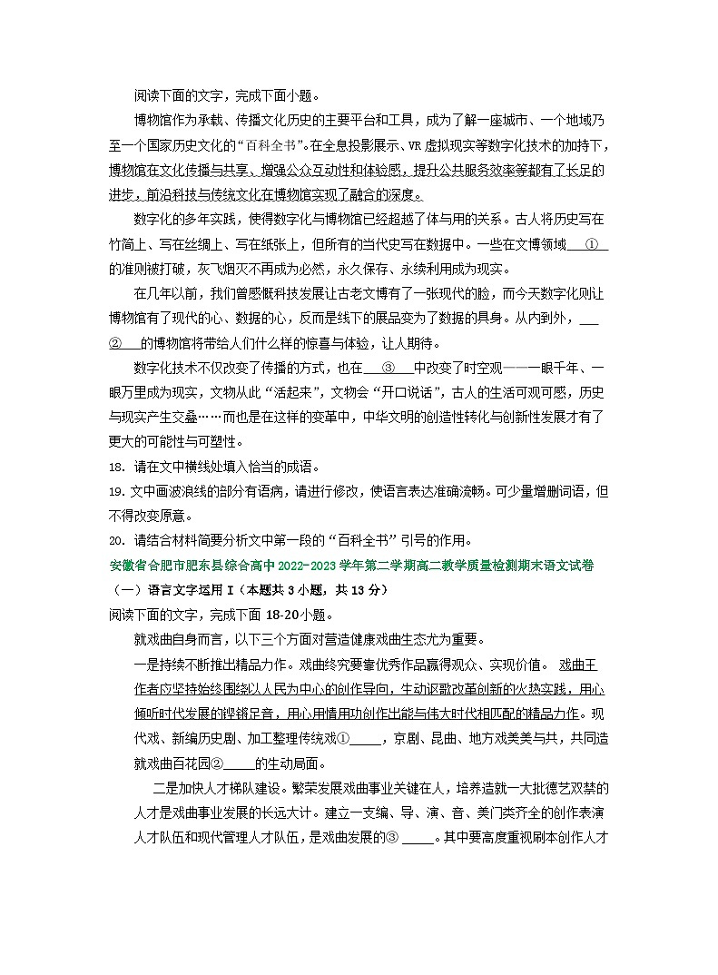 安徽省部分地区2022-2023学年下学期高二语文期末试卷分类汇编：语言文字运用Ⅰ第3页