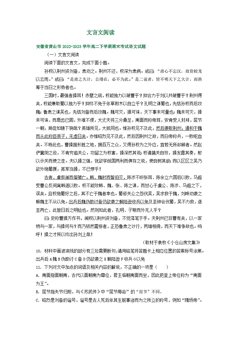 安徽省部分地区2022-2023学年下学期高二语文期末试卷分类汇编：文言文阅读第1页